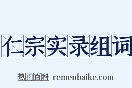 仁宗实录组词是什么意思的图片
